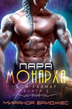 Обложка книги Пара монарха