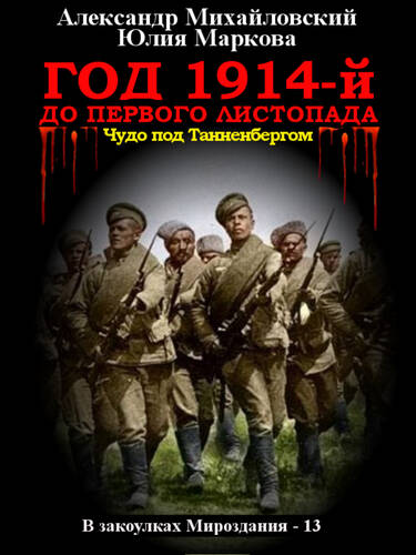 Обложка книги Год 1914-й. До первого листопада