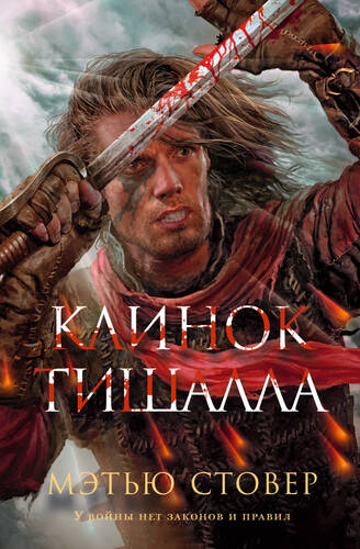 Обложка книги Клинок Тишалла