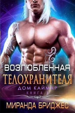 Обложка книги Возлюбленная телохранителя