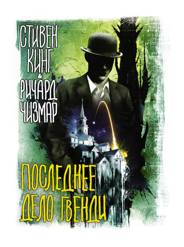 Обложка книги Последнее дело Гвенди