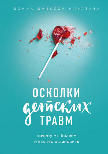 Обложка книги Осколки детских травм. Почему мы болеем и как это остановить