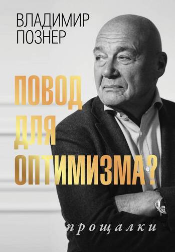 Обложка книги Повод для оптимизма? Прощалки
