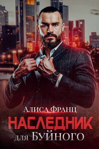 Обложка книги Наследник для Буйного