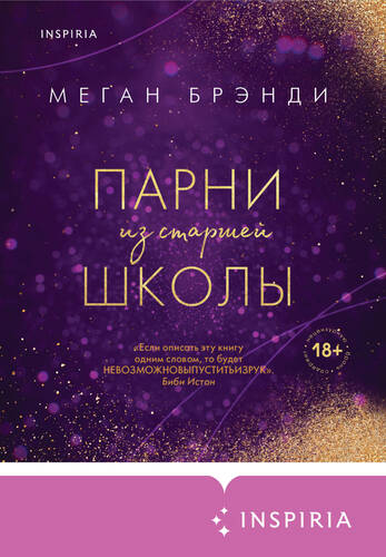 Обложка книги Парни из старшей школы