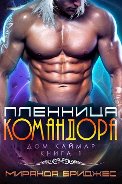Обложка книги Пленница командора