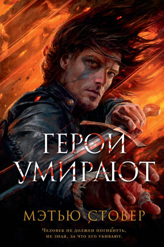 Обложка книги Герои умирают