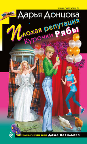 Обложка книги Плохая репутация Курочки Рябы
