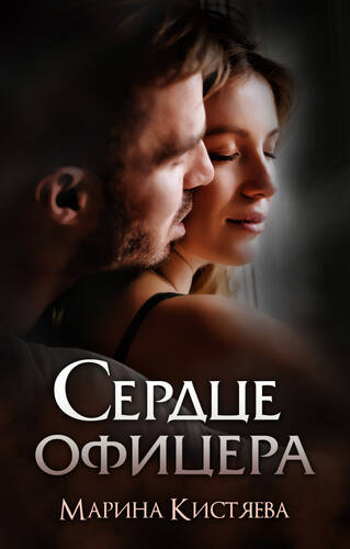 Обложка книги Сердце офицера