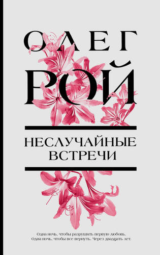 Обложка книги Неслучайные встречи