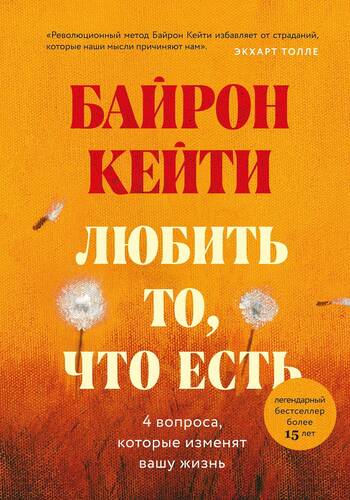 Обложка книги Любить то, что есть. Четыре вопроса, которые изменят вашу жизнь