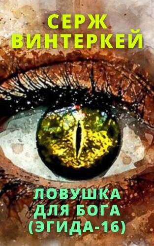 Обложка книги Эгида 16 Ловушка для бога