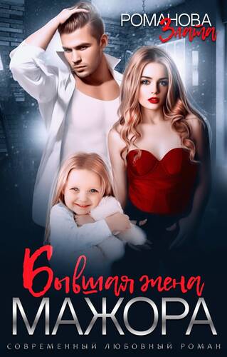 Обложка книги Бывшая жена мажора