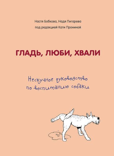 Обложка книги Гладь, люби, хвали. Нескучное руководство по воспитанию собаки