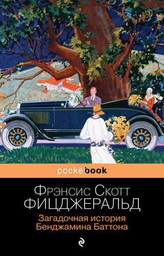 Обложка книги Загадочная история Бенджамина Баттона