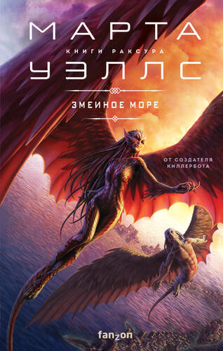 Обложка книги Змеиное Море