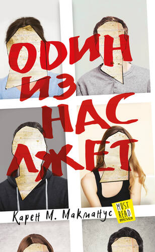 Обложка книги Один из нас лжет