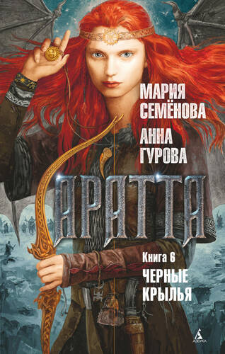 Обложка книги Аратта. Книга 6. Черные крылья