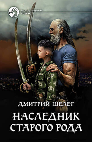 Обложка книги Наследник старого рода