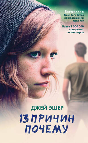 Обложка книги 13 причин почему