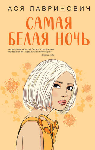 Обложка книги Самая белая ночь