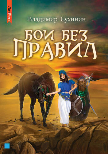 Обложка книги Бои без правил