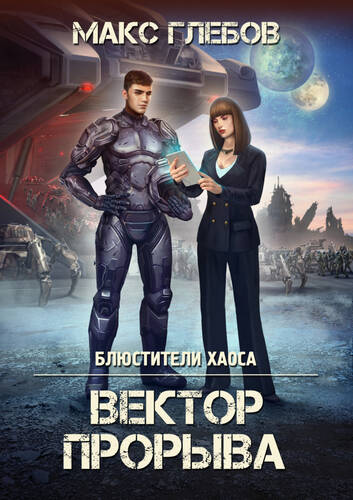 Обложка книги Вектор прорыва