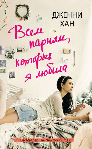 Обложка книги Всем парням, которых я любила