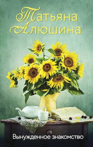 Обложка книги Вынужденное знакомство