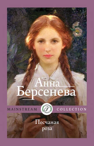 Обложка книги Песчаная роза