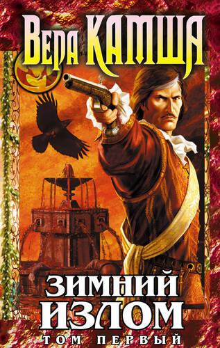 Обложка книги Зимний излом. Том 1. Из глубин