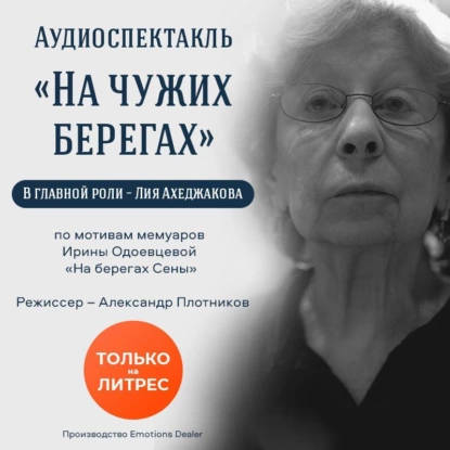 Обложка книги На чужих берегах. спектакль
