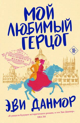 Обложка книги Мой любимый герцог