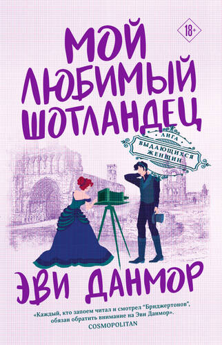 Обложка книги Мой любимый шотландец