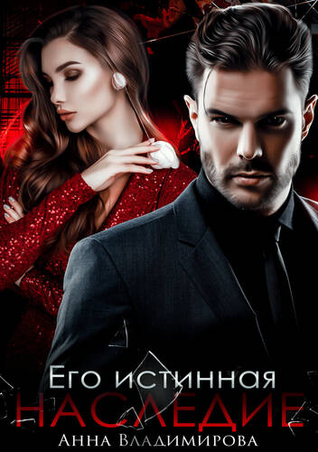 Обложка книги Его истинная. Наследие