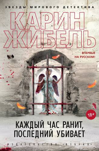 Обложка книги Каждый час ранит, последний убивает