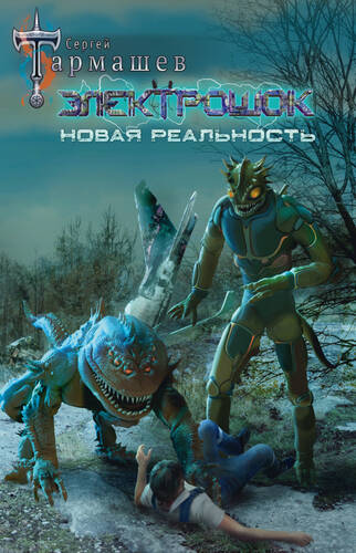 Обложка книги Электрошок. Новая реальность