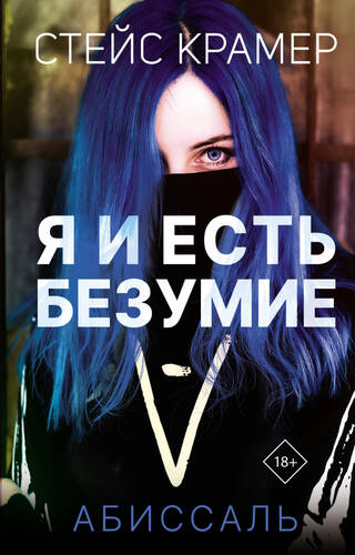 Обложка книги Я и есть безумие. Абиссаль