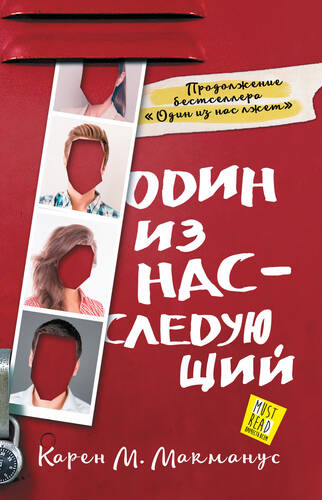 Обложка книги Один из нас – следующий