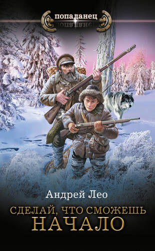 Обложка книги Сделай, что сможешь. Начало