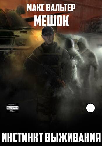 Обложка книги Инстинкт выживания