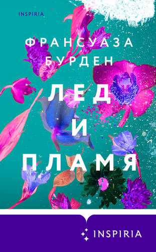 Обложка книги Лед и пламя