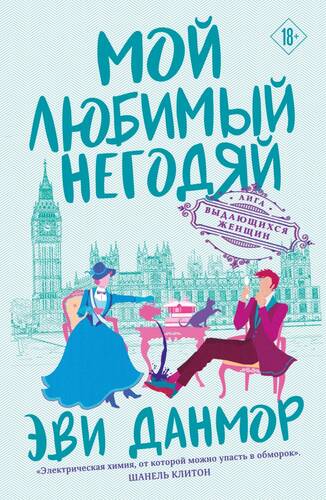 Обложка книги Мой любимый негодяй
