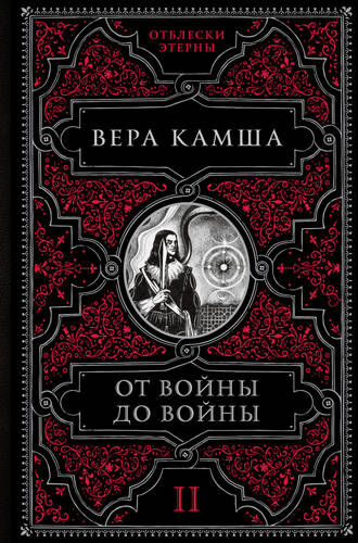 Обложка книги От войны до войны