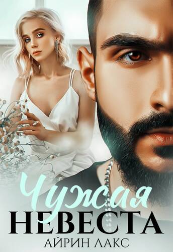 Обложка книги Чужая невеста. Я тебя украл