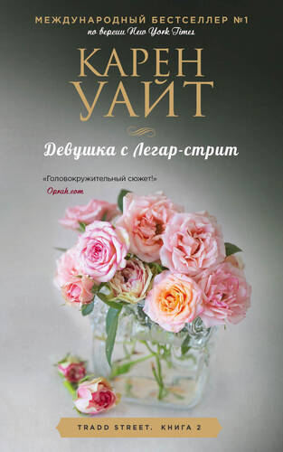 Обложка книги Девушка с Легар-стрит