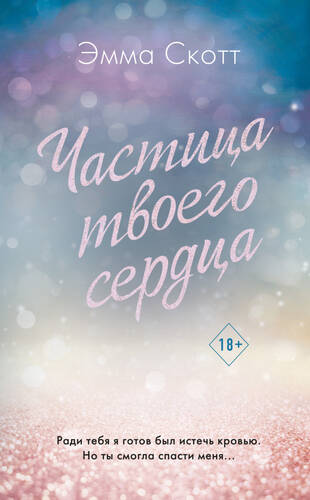 Обложка книги Частица твоего сердца