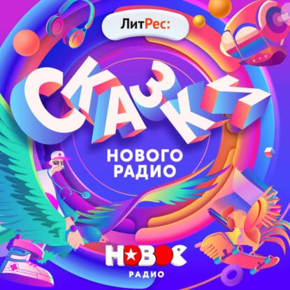 Обложка книги Сказки Нового Радио