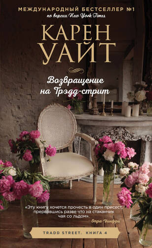 Обложка книги Возвращение на Трэдд-стрит