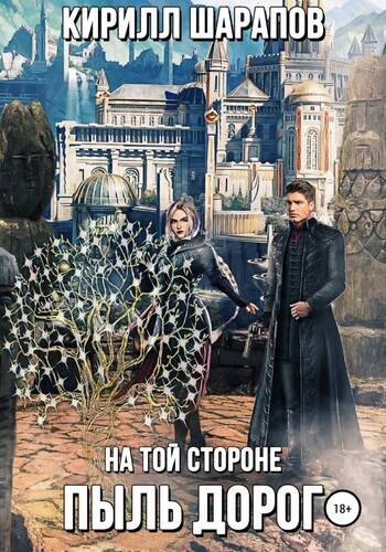 Обложка книги На той стороне – 2. Пыль дорог